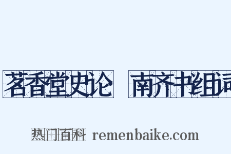 茗香堂史论·南齐书组词是什么意思的图片